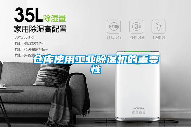 倉庫使用工業(yè)除濕機的重要性