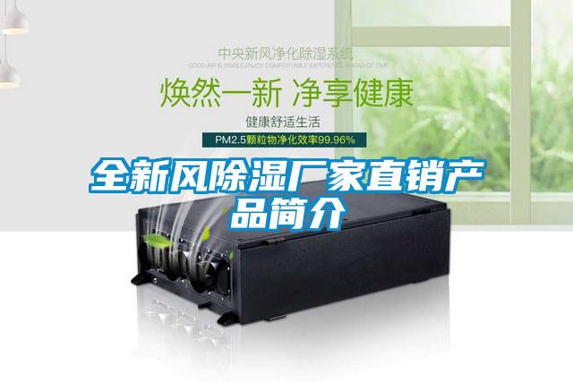 全新風(fēng)除濕廠(chǎng)家直銷(xiāo)產(chǎn)品簡(jiǎn)介