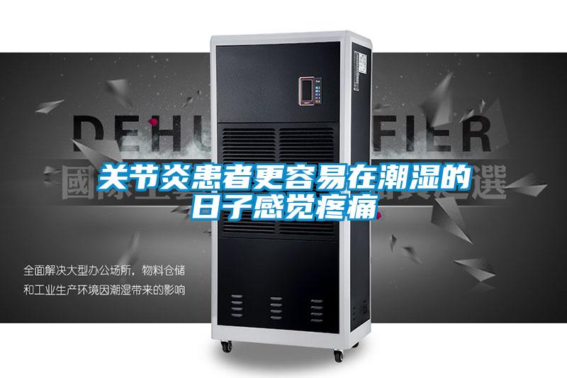 關(guān)節炎患者更容易在潮濕的日子感覺(jué)疼痛