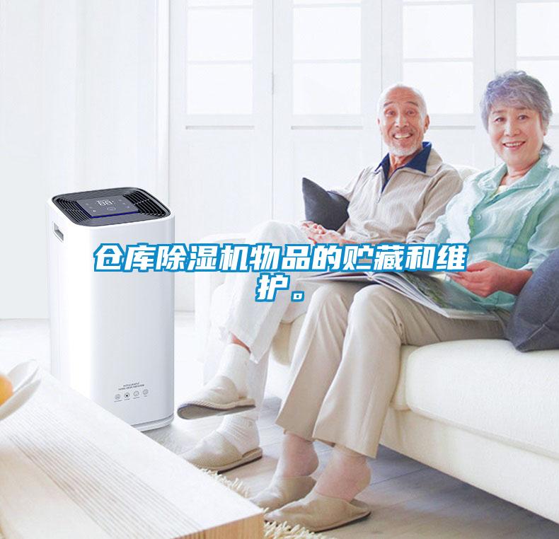 倉庫除濕機物品的貯藏和維護。