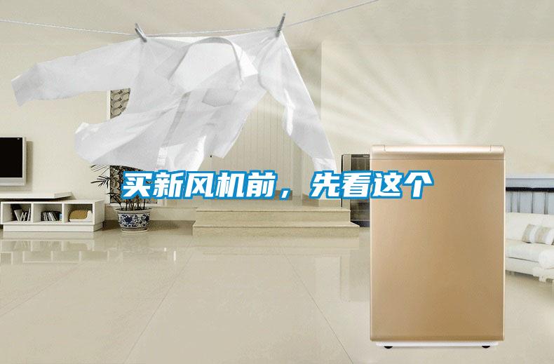 買(mǎi)新風(fēng)機前，先看這個(gè)