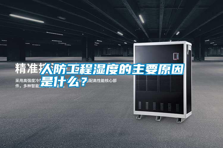 人防工程濕度的主要原因是什么？