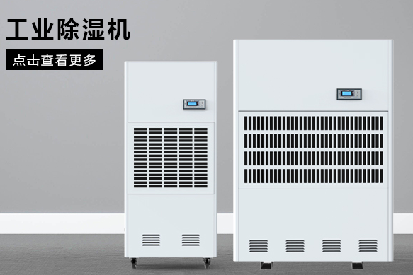 如何按照場(chǎng)地面積選購工業(yè)除濕機？