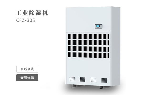 倉庫除濕機在安裝時(shí)要注意那些問(wèn)題？