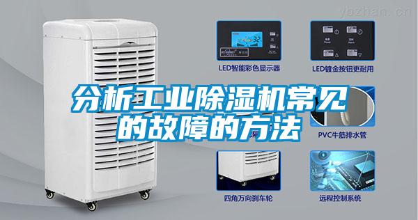 分析工業(yè)除濕機常見(jiàn)的故障的方法
