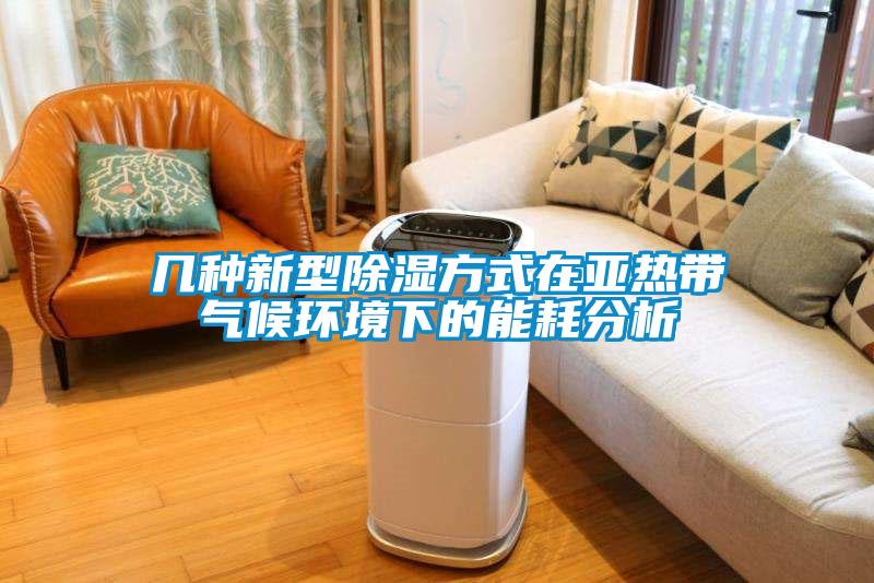 幾種新型除濕方式在亞熱帶氣候環(huán)境下的能耗分析
