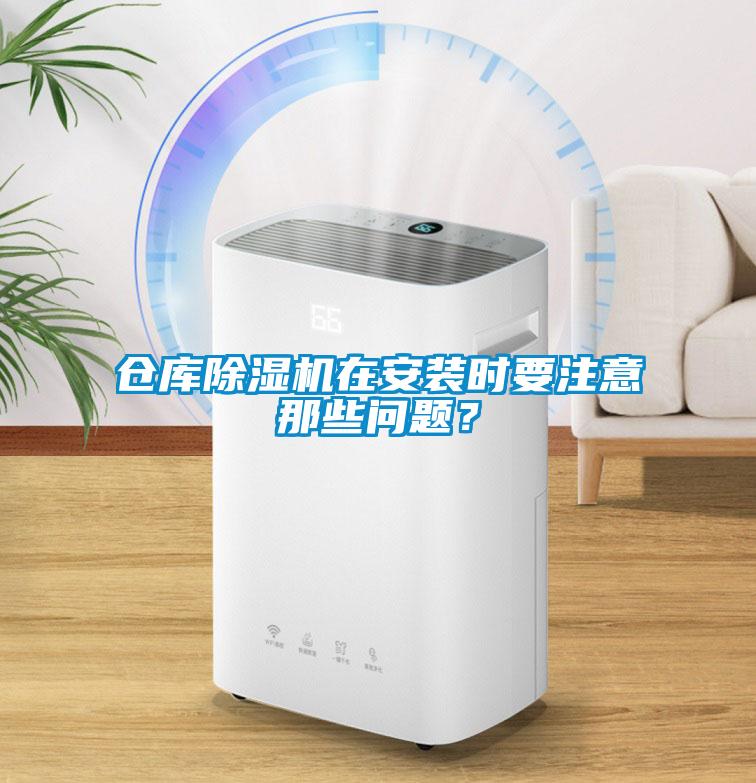 倉庫除濕機在安裝時(shí)要注意那些問(wèn)題？