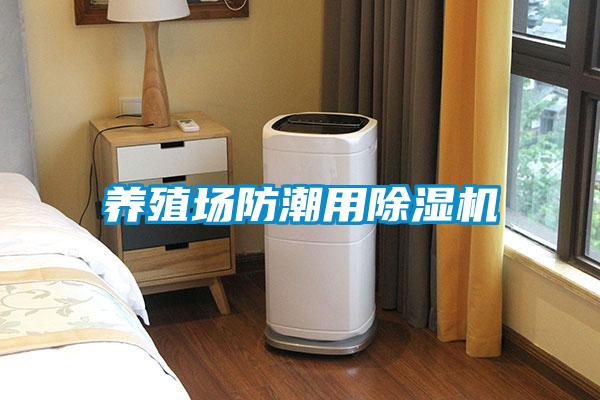 養殖場(chǎng)防潮用除濕機