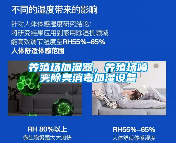 養殖場(chǎng)加濕器，養殖場(chǎng)噴霧除臭消毒加濕設備