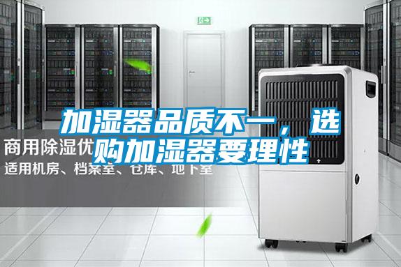 加濕器品質(zhì)不一，選購加濕器要理性