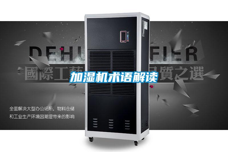 加濕機術(shù)語(yǔ)解讀
