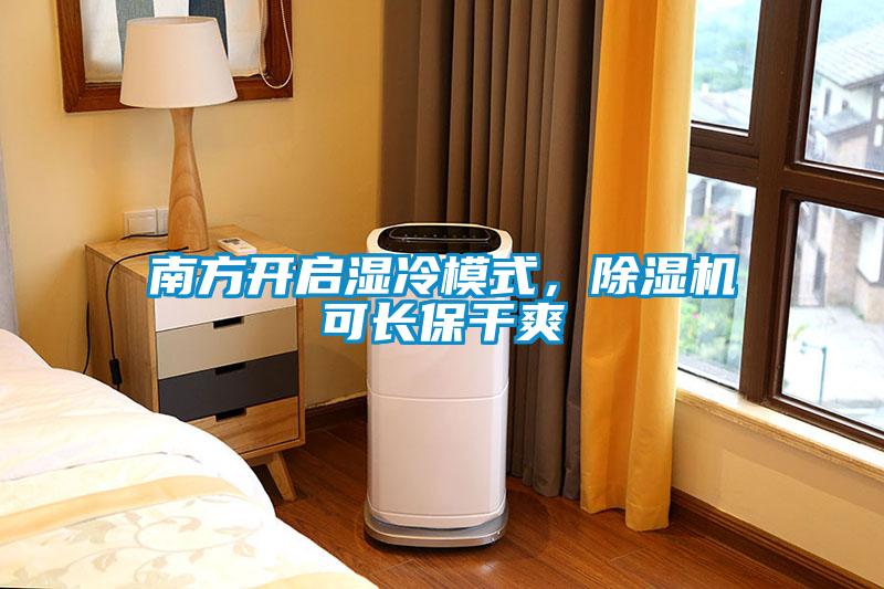 南方開(kāi)啟濕冷模式，除濕機可長(cháng)保干爽