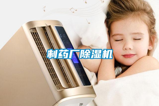 制藥廠(chǎng)除濕機