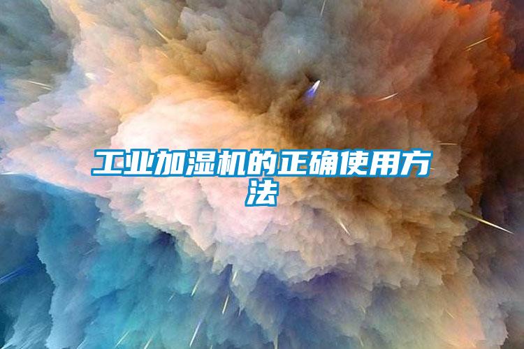 工業(yè)加濕機的正確使用方法