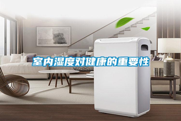 室內濕度對健康的重要性