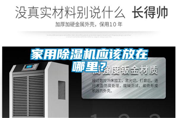 家用除濕機應該放在哪里？
