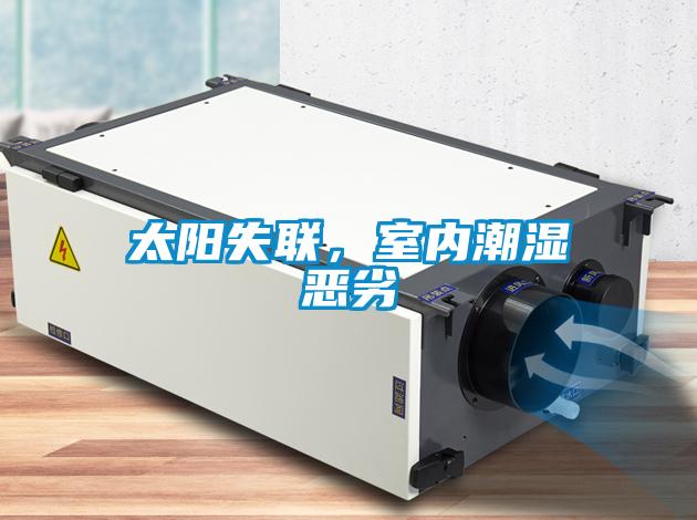 太陽(yáng)失聯(lián)，室內潮濕惡劣