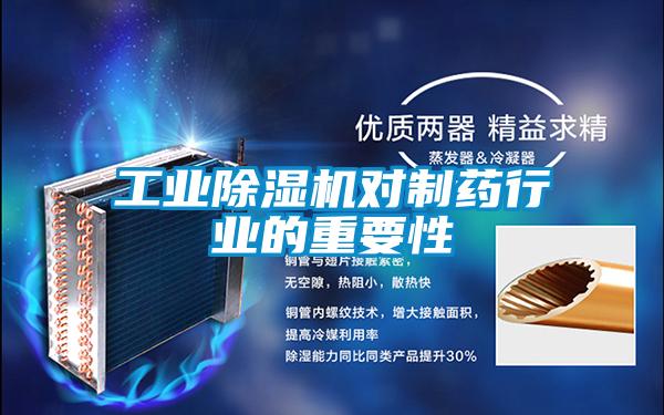工業(yè)除濕機對制藥行業(yè)的重要性
