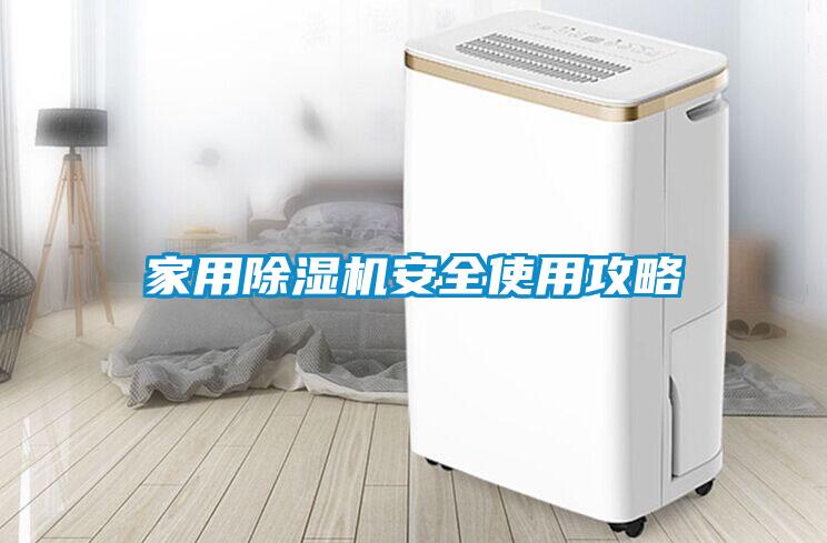 家用除濕機安全使用攻略