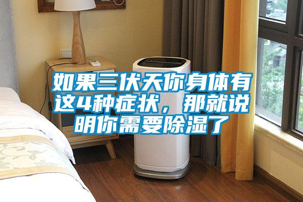 如果三伏天你身體有這4種癥狀，那就說(shuō)明你需要除濕了