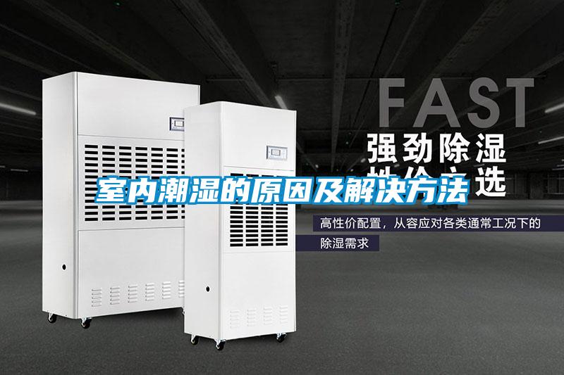 室內潮濕的原因及解決方法