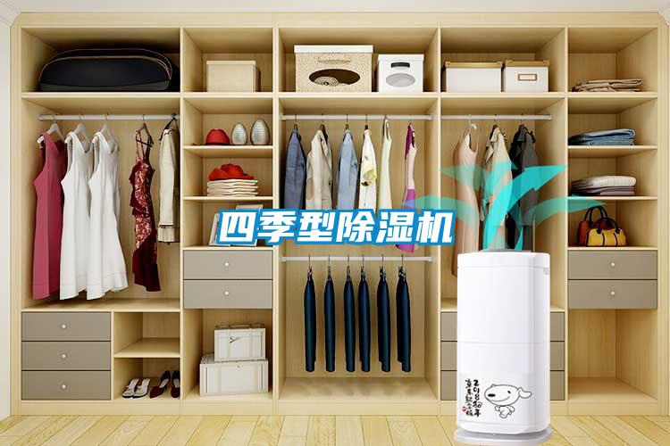 四季型除濕機