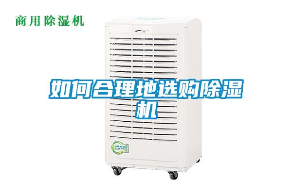 如何合理地選購除濕機