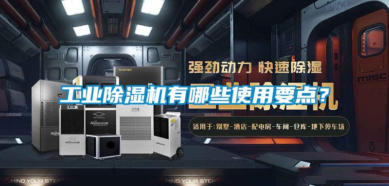 工業(yè)除濕機有哪些使用要點(diǎn)？