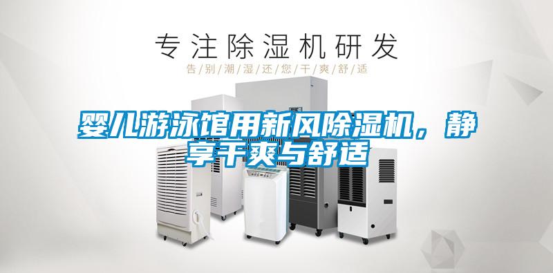 嬰兒游泳館用新風(fēng)除濕機，靜享干爽與舒適