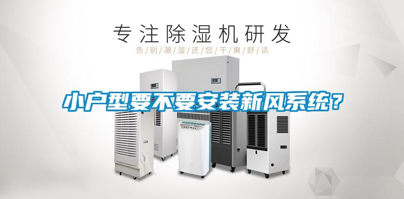 小戶(hù)型要不要安裝新風(fēng)系統？