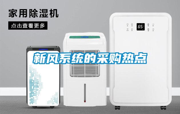 新風(fēng)系統的采購熱點(diǎn)