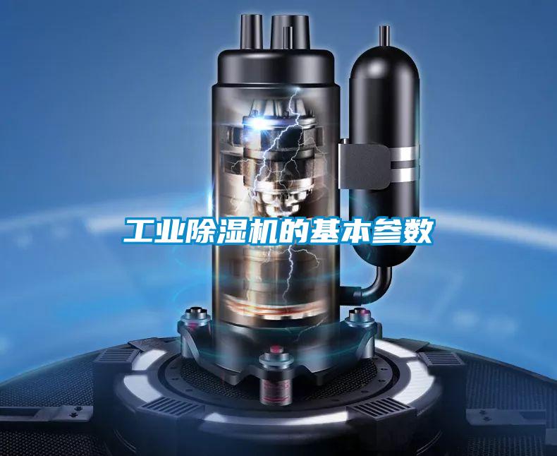 工業(yè)除濕機的基本參數