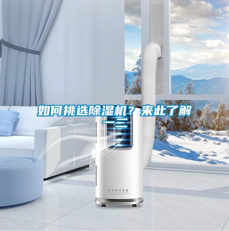 如何挑選除濕機？來(lái)此了解一二