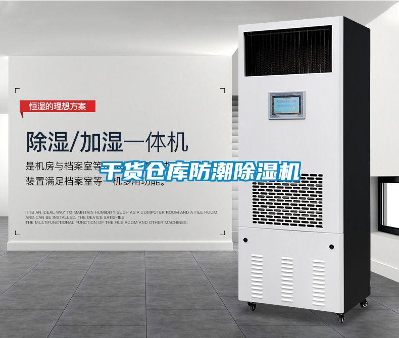 干貨倉庫防潮除濕機