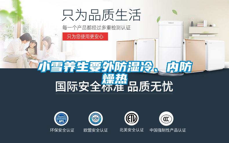 小雪養生要外防濕冷、內防燥熱
