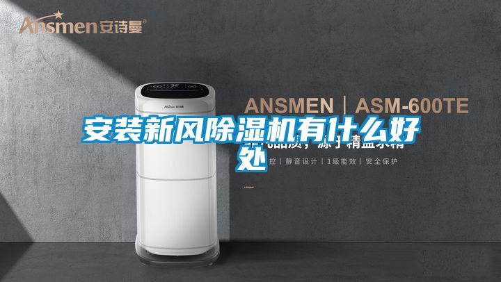安裝新風(fēng)除濕機有什么好處