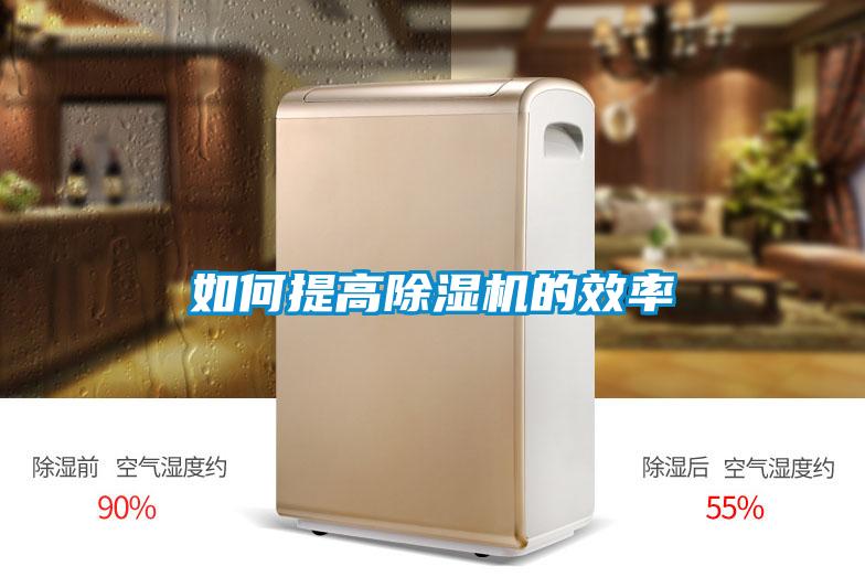 如何提高除濕機的效率