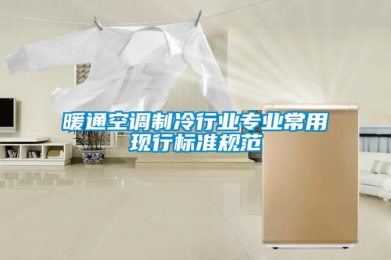 暖通空調制冷行業(yè)專(zhuān)業(yè)常用現行標準規范