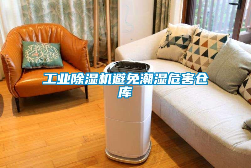 工業(yè)除濕機避免潮濕危害倉庫