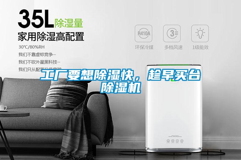 工廠(chǎng)要想除濕快，趁早買(mǎi)臺除濕機
