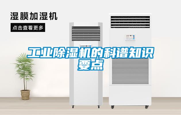 工業(yè)除濕機的科譜知識要點(diǎn)