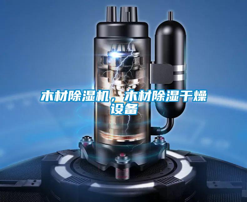 木材除濕機，木材除濕干燥設備