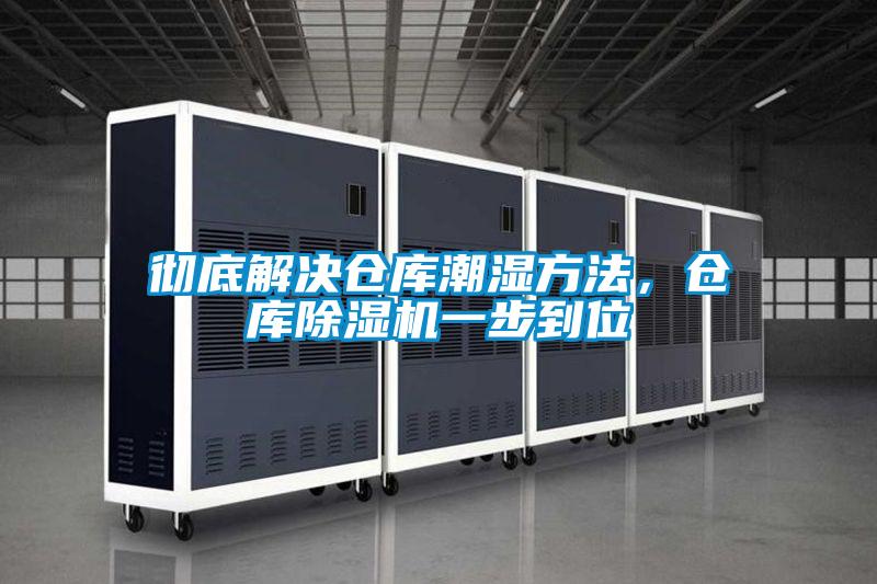徹底解決倉庫潮濕方法，倉庫除濕機一步到位