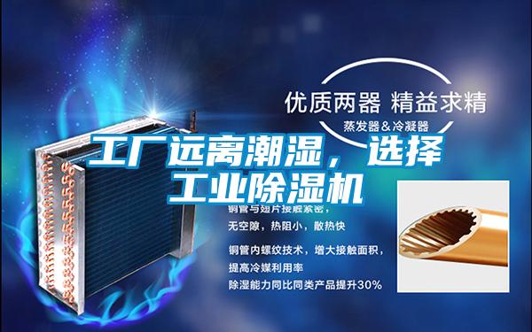 工廠(chǎng)遠離潮濕，選擇工業(yè)除濕機