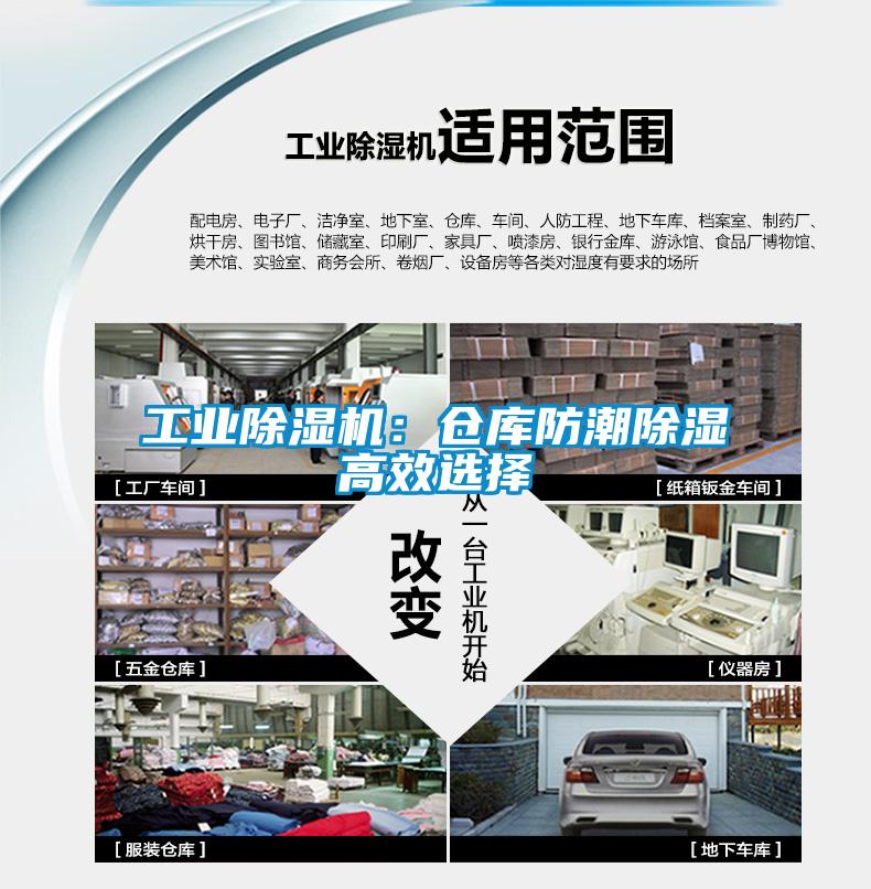 工業(yè)除濕機：倉庫防潮除濕高效選擇