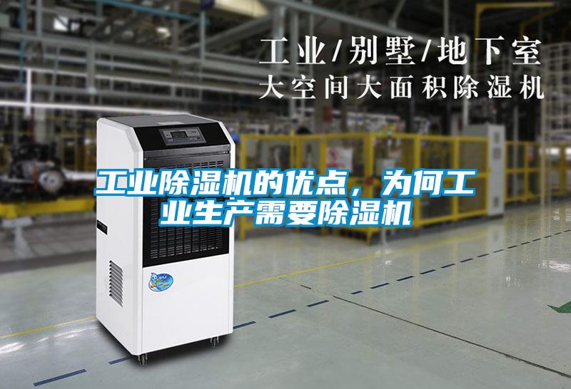 工業(yè)除濕機的優(yōu)點(diǎn)，為何工業(yè)生產(chǎn)需要除濕機