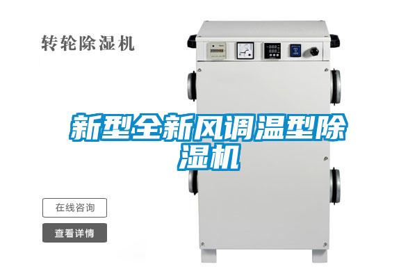 新型全新風(fēng)調溫型除濕機