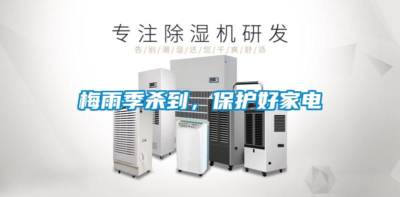 梅雨季殺到，保護好家電