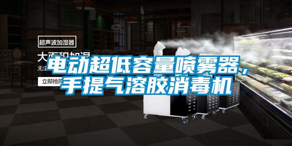 電動(dòng)超低容量噴霧器，手提氣溶膠消毒機