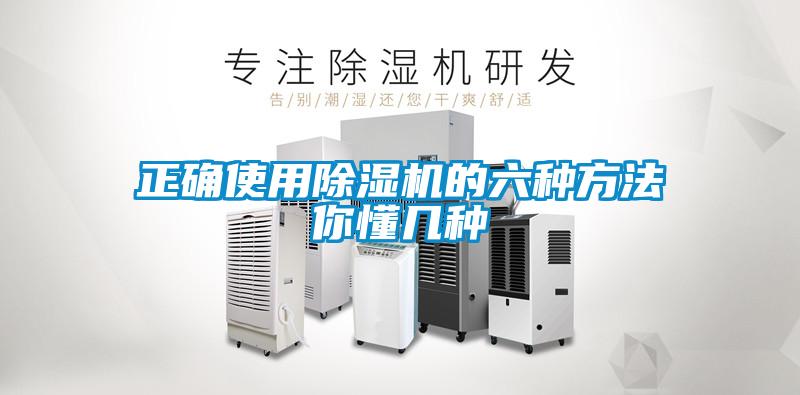 正確使用除濕機的六種方法你懂幾種